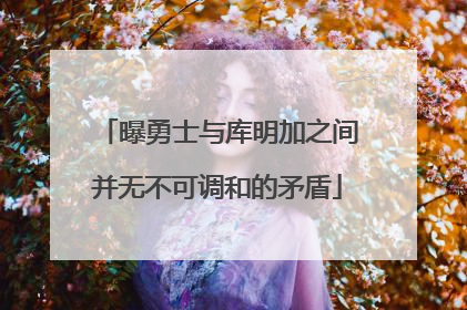 曝勇士与库明加之间并无不可调和的矛盾