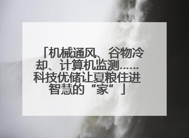 机械通风、谷物冷却、计算机监测……科技优储让夏粮住进智慧的“家”
