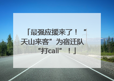 最强应援来了！“天山来客”为宿迁队“打call”！