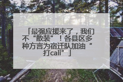 最强应援来了，我们不“散装”！各县区多种方言为宿迁队加油“打call”