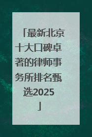 最新北京十大口碑卓著的律师事务所排名甄选2025