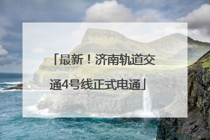 最新！济南轨道交通4号线正式电通