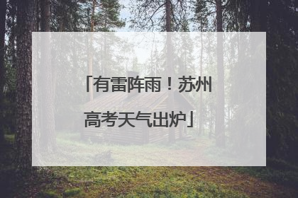 有雷阵雨！苏州高考天气出炉