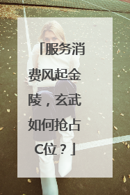 服务消费风起金陵，玄武如何抢占C位？