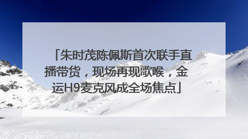 朱时茂陈佩斯首次联手直播带货，现场再现歌喉，金运H9麦克风成全场焦点