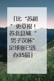 比“苏超”更草根!苏北县城“男子汉杯”足球赛已连办35届