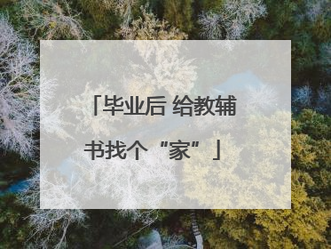 毕业后 给教辅书找个“家”