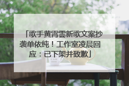 歌手黄霄雲新歌文案抄袭单依纯！工作室凌晨回应：已下架并致歉