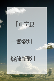 正宁县 一盏彩灯 绽放新彩