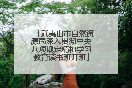 武夷山市自然资源局深入贯彻中央八项规定精神学习教育读书班开班