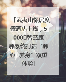 武夷山憬居度假酒店上线，5000㎡智慧康养系统打造“养心+养身”双重体验