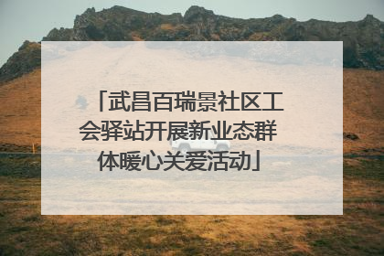 武昌百瑞景社区工会驿站开展新业态群体暖心关爱活动