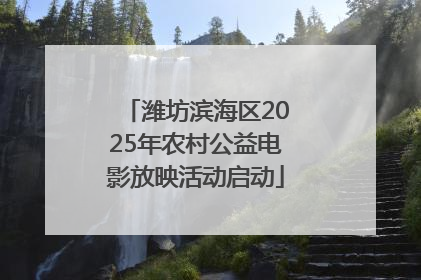 潍坊滨海区2025年农村公益电影放映活动启动