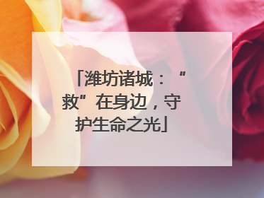 潍坊诸城：“救”在身边，守护生命之光