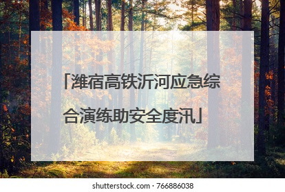 潍宿高铁沂河应急综合演练助安全度汛