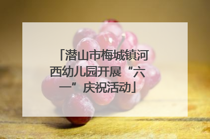 潜山市梅城镇河西幼儿园开展“六一”庆祝活动