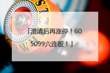 澄清后再涨停！605099六连板！