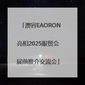 澳容EAORON亮相2025服贸会展前推介交流会
