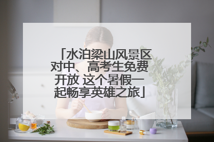 水泊梁山风景区对中、高考生免费开放 这个暑假一起畅享英雄之旅