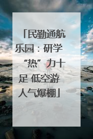 民勤通航乐园：研学“热”力十足 低空游人气爆棚