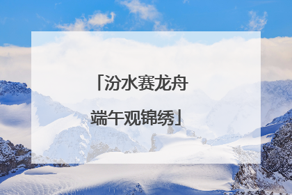 汾水赛龙舟 端午观锦绣