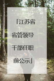 江苏省省管领导干部任职前公示