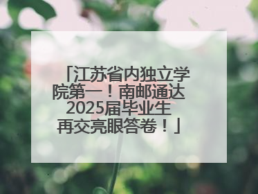 江苏省内独立学院第一！南邮通达2025届毕业生再交亮眼答卷！