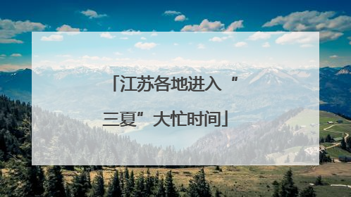 江苏各地进入“三夏”大忙时间