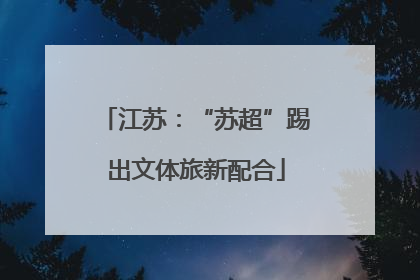 江苏：“苏超”踢出文体旅新配合