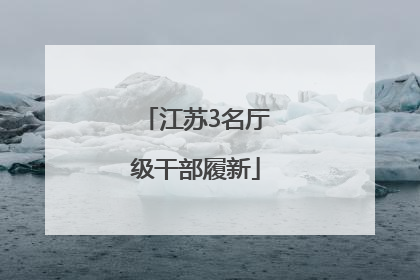 江苏3名厅级干部履新
