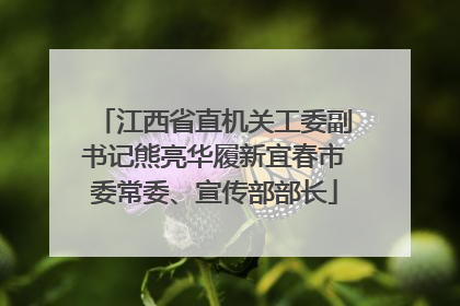 江西省直机关工委副书记熊亮华履新宜春市委常委、宣传部部长