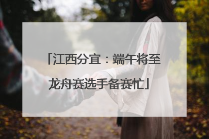 江西分宜：端午将至 龙舟赛选手备赛忙