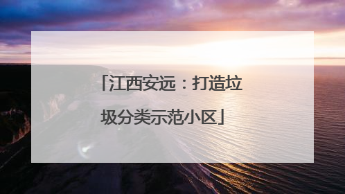 江西安远：打造垃圾分类示范小区