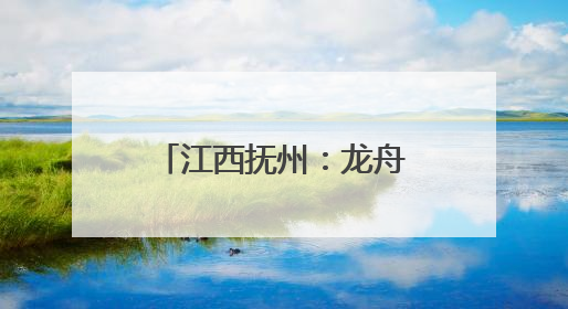 江西抚州：龙舟竞渡“嗨翻天” 临川文旅消费季“龙”重登场