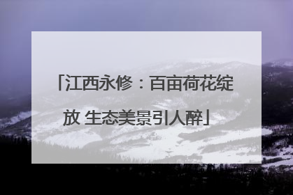 江西永修：百亩荷花绽放 生态美景引人醉