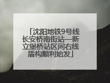 沈阳地铁9号线长安桥南街站—新立堡桥站区间右线盾构顺利始发