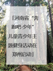 河南省“奔跑吧·少年”儿童青少年主题健身活动在郑州启动