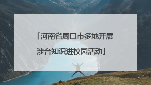 河南省周口市多地开展涉台知识进校园活动