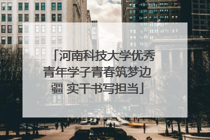 河南科技大学优秀青年学子青春筑梦边疆 实干书写担当