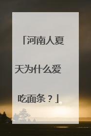 河南人夏天为什么爱吃面条？