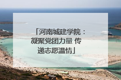 河南城建学院：凝聚党团力量 传递志愿温情