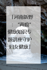 河南新野：“两癌”健康知识专题讲座守护妇女健康