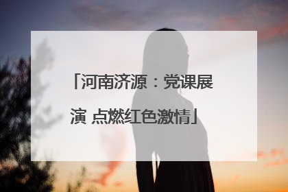 河南济源：党课展演 点燃红色激情