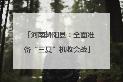 河南舞阳县：全面准备“三夏”机收会战