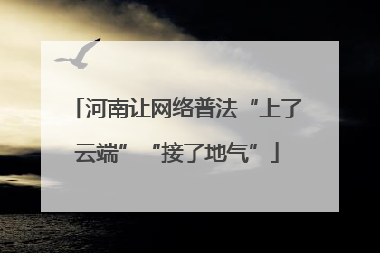 河南让网络普法“上了云端”“接了地气”