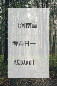 河南高考首日一线见闻