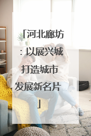 河北廊坊：以展兴城 打造城市发展新名片