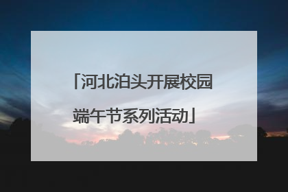 河北泊头开展校园端午节系列活动