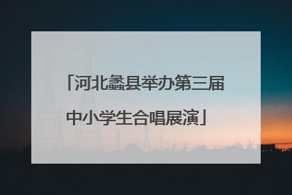 河北蠡县举办第三届中小学生合唱展演