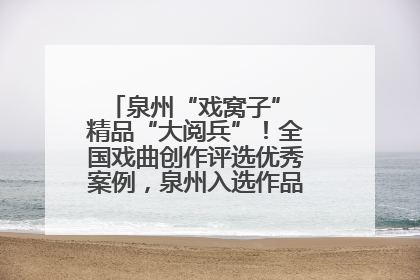 泉州“戏窝子” 精品“大阅兵”！全国戏曲创作评选优秀案例，泉州入选作品数在地级市中最多